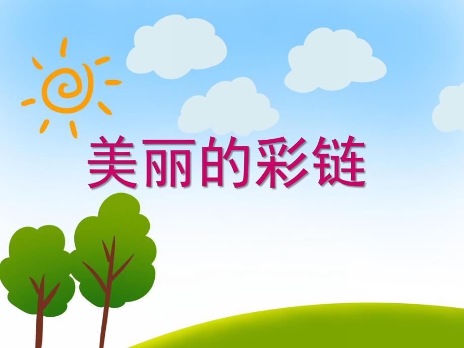 中班美术《美丽的彩链》PPT课件教案PPT课件.ppt_第1页