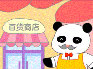 中班《熊猫百货商店》PPT课件教案中班-熊猫百货商店-课件.ppt