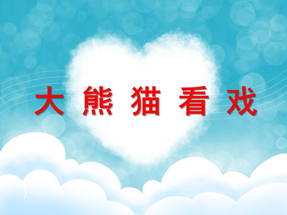 大熊猫看戏PPT课件教案图片小班语言《大熊猫看戏》PPT课件.ppt_第1页