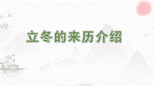 幼儿园节气立冬的来历介绍PPT课件幼儿园节气立冬的来历介绍PPT课件.pptx