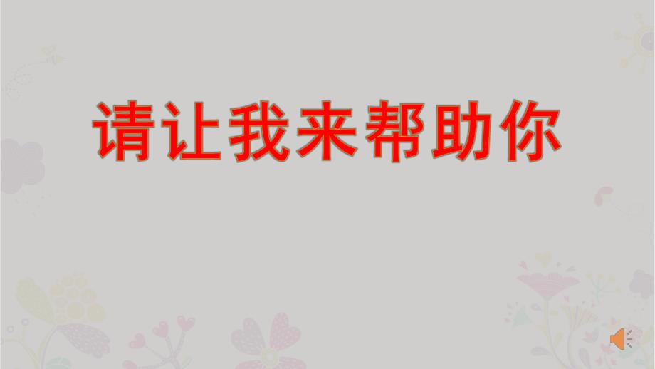 幼儿园活动《请让我来帮助你》PPT课件7.请让我来帮助你.pptx_第1页