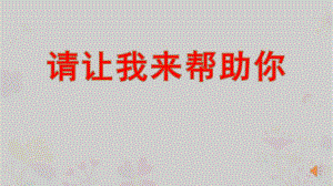 幼儿园活动《请让我来帮助你》PPT课件7.请让我来帮助你.pptx
