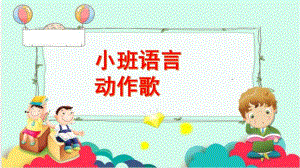 小班语言《动作歌》PPT课件教案1-小班语言动作歌.pptx