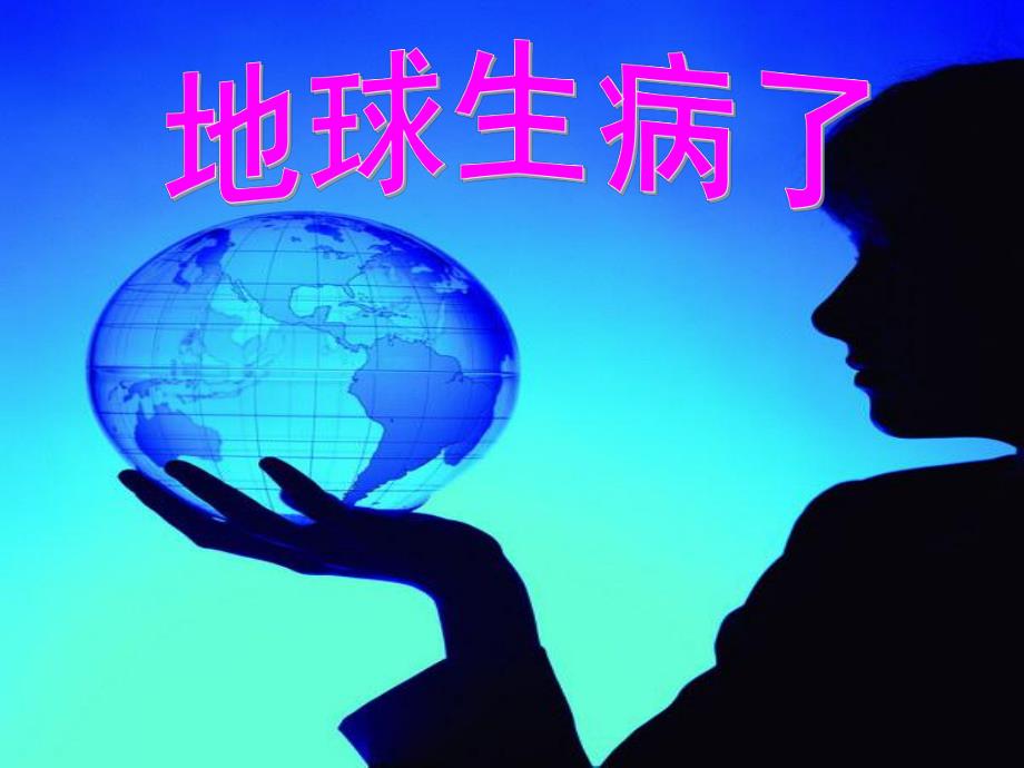 中班社会活动《地球生病了》PPT课件中班社会活动《地球生病了》PPT课件.ppt_第1页