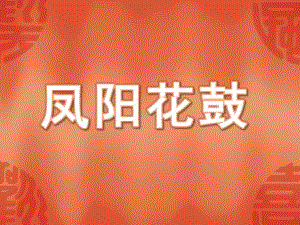 中班音乐《凤阳花鼓》PPT课件中班音乐：凤阳花鼓.ppt