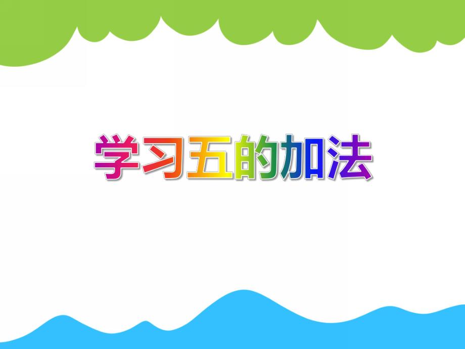 中班数学活动《学习五的加法》PPT课件中班数学活动《学习五的加法》PPT课件.ppt_第1页