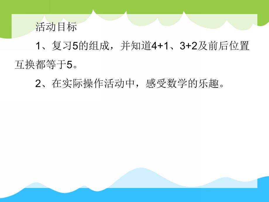 中班数学活动《学习五的加法》PPT课件中班数学活动《学习五的加法》PPT课件.ppt_第2页