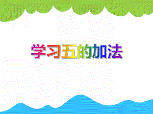 中班数学活动《学习五的加法》PPT课件中班数学活动《学习五的加法》PPT课件.ppt