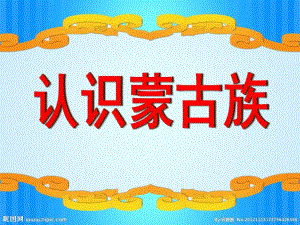 中班社会教育《认识蒙古族》PPT课件教案幼儿园中班社会教育-认识蒙古族.ppt