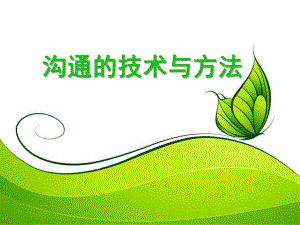 幼儿园沟通技术与方法PPT课件幼儿园沟通技术与方法.pptx