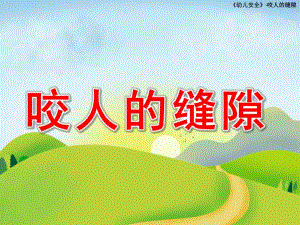 幼儿园咬人的缝隙安全教育PPT课件教案咬人的缝隙.pptx