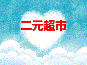 中班数学《二元超市》PPT课件教案PPT课件.ppt