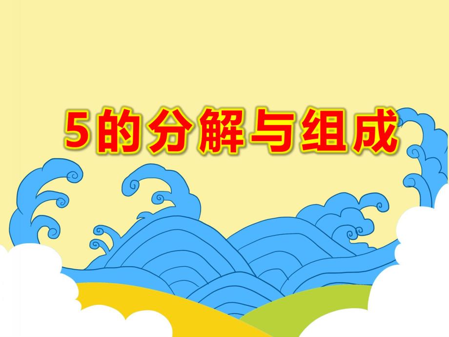 5的分解与组成PPT课件教案图片课件.ppt_第1页