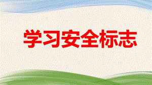 中班安全教育《学习安全标志》PPT课件中班安全教育《学习安全标志》PPT课件.ppt