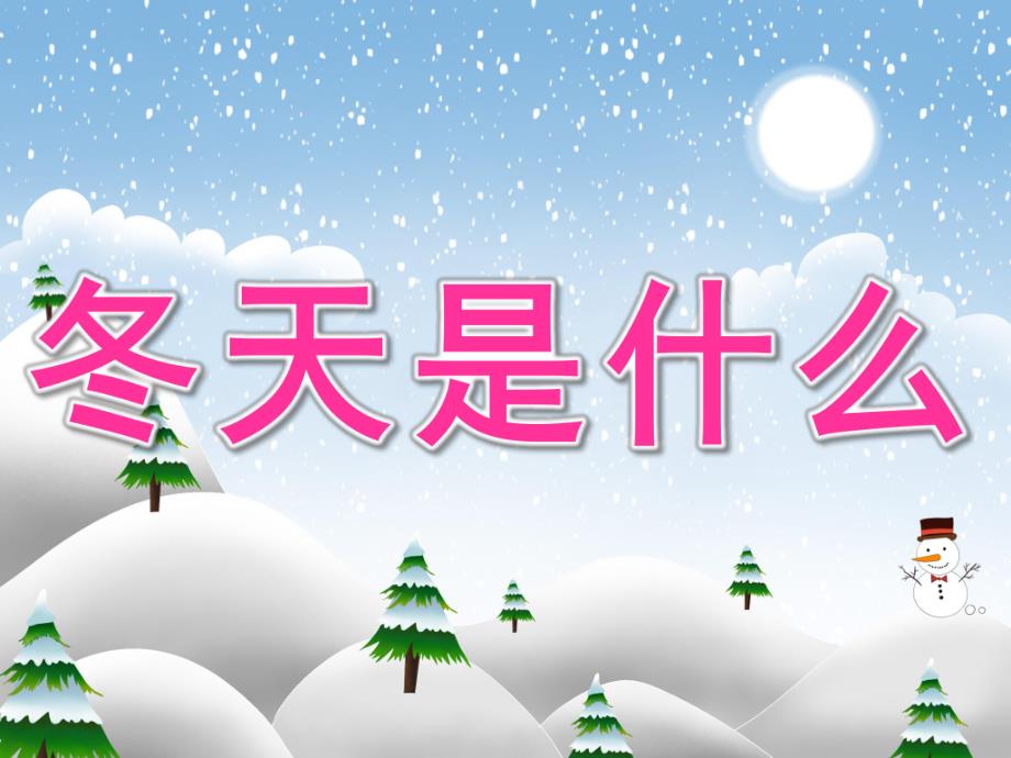 中班语言《冬天是什么》PPT课件教案PPT课件.ppt_第1页
