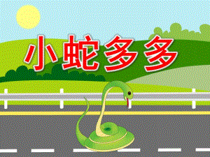 小班语言故事《小蛇多多的水果》PPT课件教案PPT课件.pptx