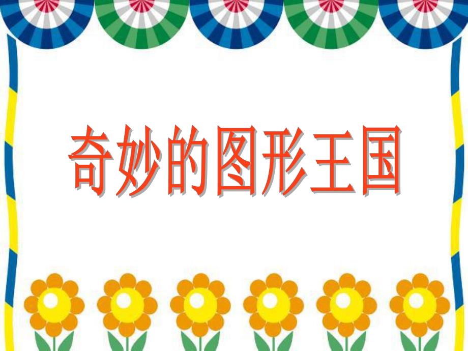 中班数学《奇妙的图形王国》PPT课件教案ppt课件.ppt_第1页