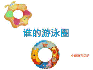 小班语言《谁的救生圈》课件PPT教案小班语言活动--游泳圈.pptx