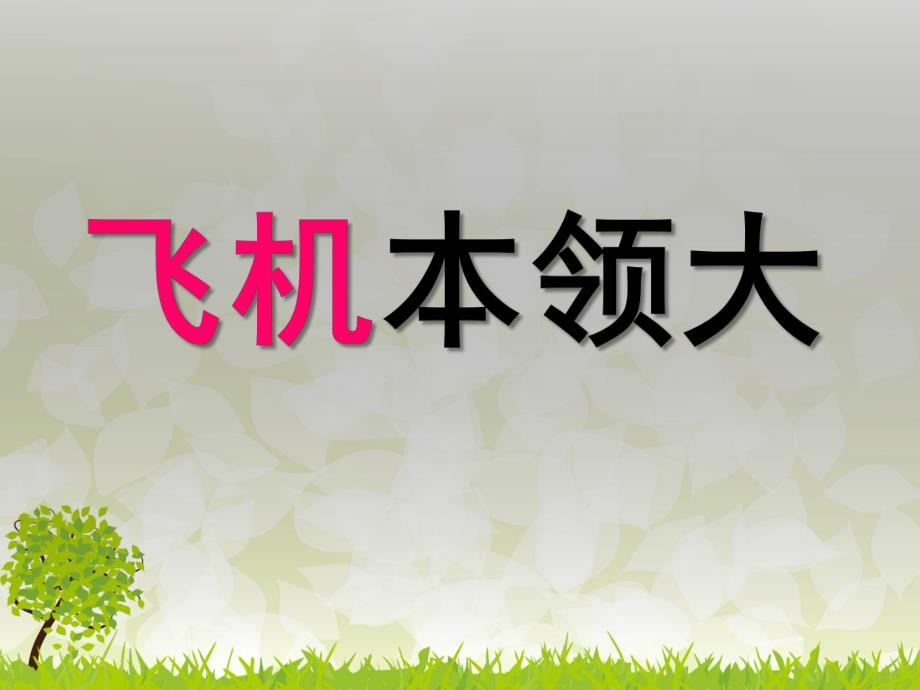 中班科学公开课《飞机本领大》PPT课件.ppt_第1页