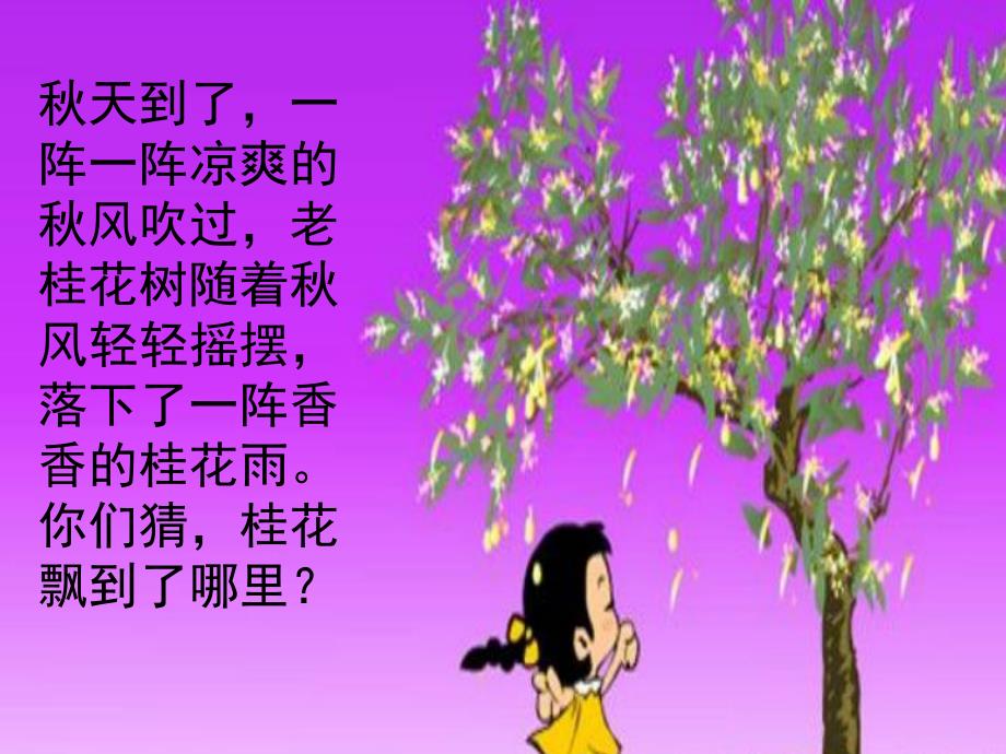小班语言《小小鱼的桂花发夹》PPT课件教案小小鱼的桂花发夹.pptx_第2页