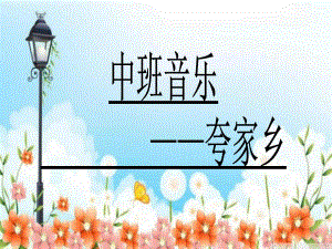 中班艺术活动《夸家乡》PPT课件教案音乐中班音乐《夸家乡》.ppt