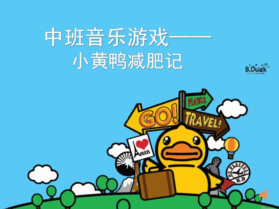 中班音乐《小黄鸭减肥记》PPT课件教案音乐中班音乐《小黄鸭减肥记》课件.ppt_第1页