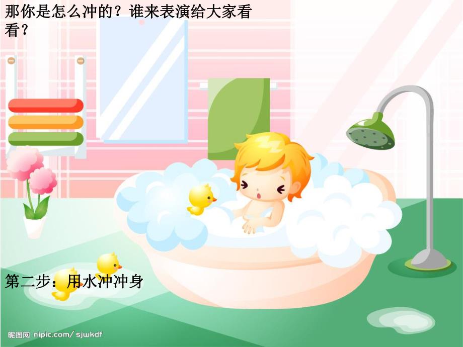 02小班音乐活动《我爱洗澡》初晓玲我爱洗澡.ppt_第3页