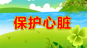 幼儿园《保护心脏》PPT课件教案幼儿园科普2--心脏.pptx