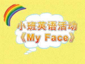 小班英语活动《My Face》PPT课件教案PPT课件.pptx