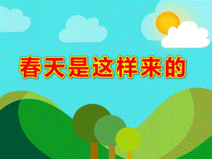 春天是这样来的PPT课件教案图片诗歌：春天是这样来的.pptx