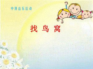 87中班歌唱活动《找鸟窝》视频+教案+PPT课件中班音乐活动《找鸟窝》.ppt