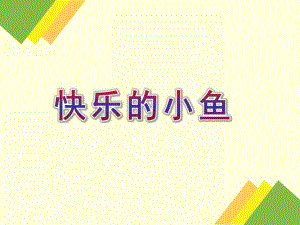 中班手工艺术折纸活动《快乐的小鱼》PPT课件教案PPT课件.ppt