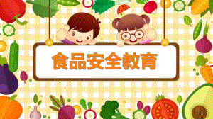 幼儿园食品安全教育主题班会PPT课件教案食品安全与卫生PPT.pptx