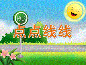 小班美术《点点线线》PPT课件教案小班美术《点点线线》课件.pptx