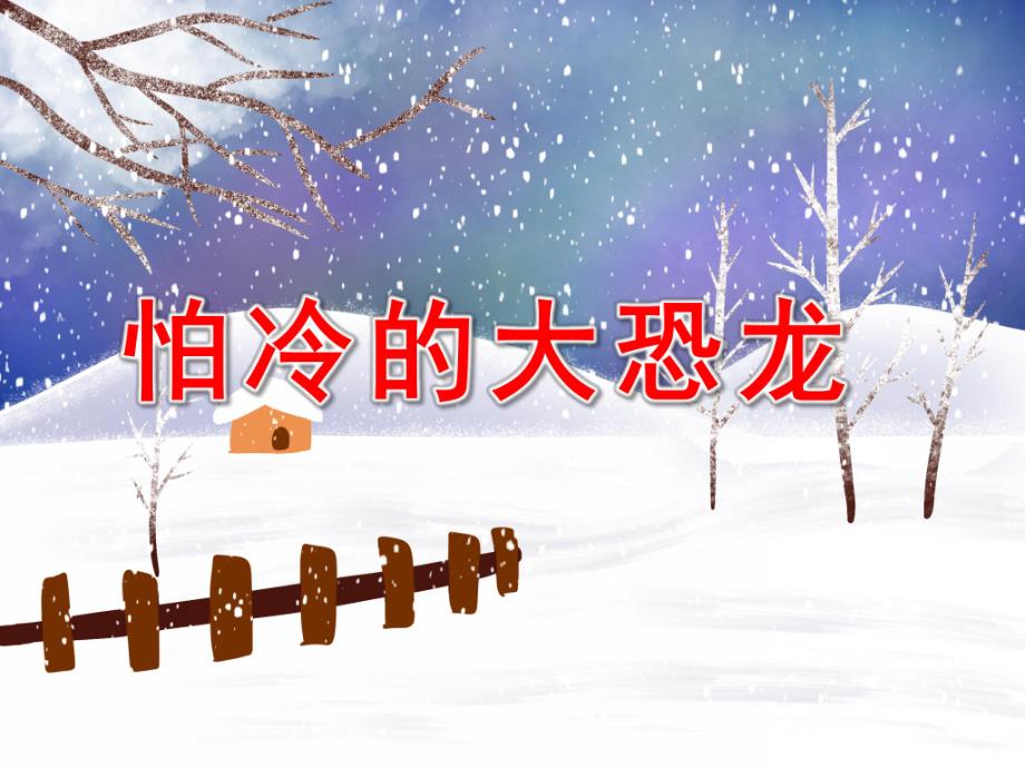 怕冷的大恐龙故事图片PPT课件教案ppt课件.pptx_第1页