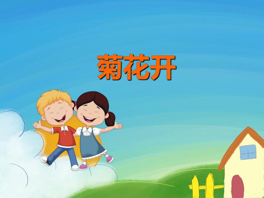 中班天《菊花开》PPT课件教案PPT课件.ppt_第1页