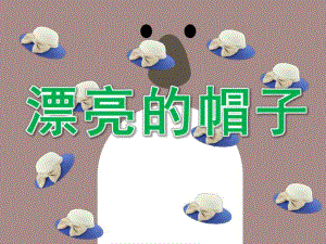 小班美术《漂亮的帽子》PPT课件教案ppt漂亮的帽子.pptx
