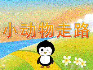 小班美术《小动物走路》PPT课件教案音乐PPT课件.pptx