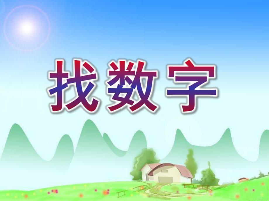 中班数学说课稿《找数字》PPT课件教案中班数学说课稿找数字1..ppt_第1页