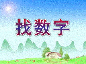 中班数学说课稿《找数字》PPT课件教案中班数学说课稿找数字1..ppt