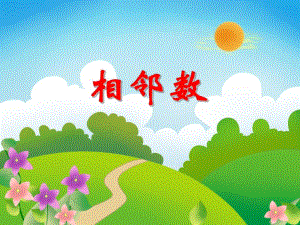 中班数学优质课《相邻数》PPT课件中班数学优质课《相邻数》PPT课件.ppt