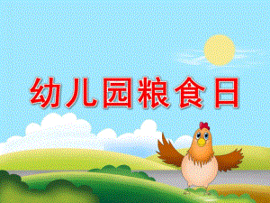 幼儿园粮食日ppt课件教案PPT课件.pptx