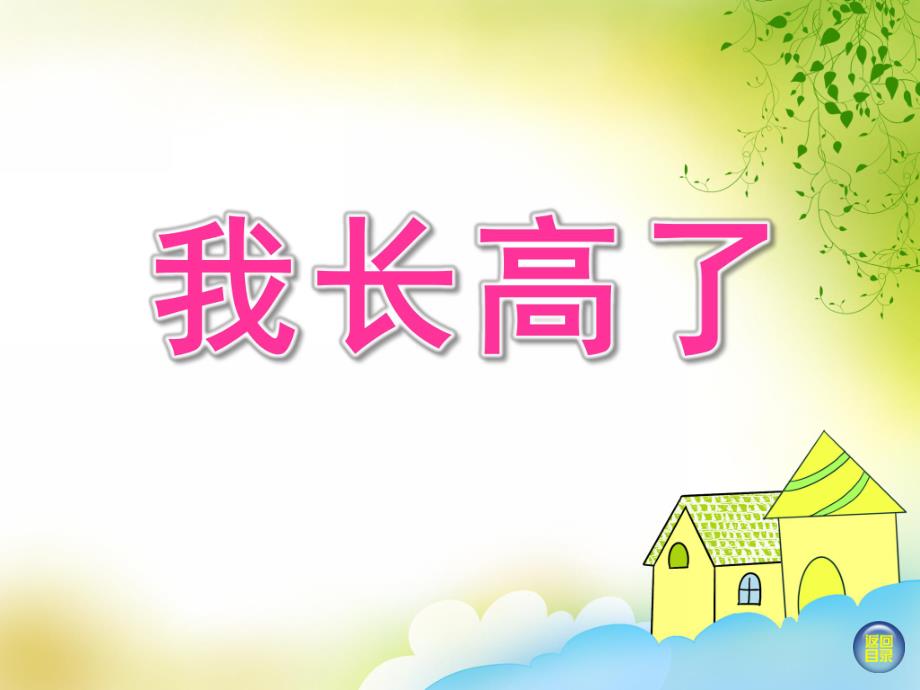 我长高了PPT课件教案图片幼儿园中班“我长高了”课件.pptx_第1页