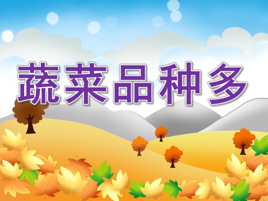 中班《蔬菜品种多》PPT课件蔬菜品种多--中班.ppt_第1页