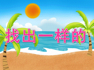 中班数学《找出一样的》PPT课件教案PPT课件.ppt