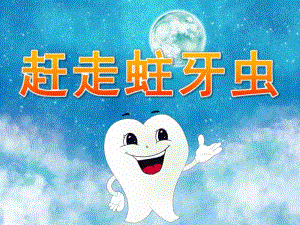 中班健康《赶走蛀牙虫》PPT课件教案PPT课件.ppt