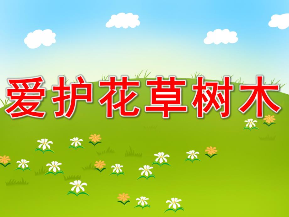 爱护花草树木PPT课件教案图片PPT课件.pptx_第1页