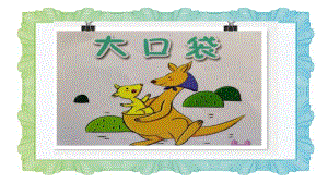 小班语言《大口袋》PPT课件教案微课件.pptx