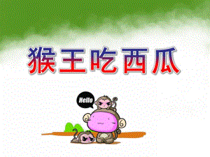 中班《猴王吃西瓜》PPT课件教案猴王吃西瓜.ppt
