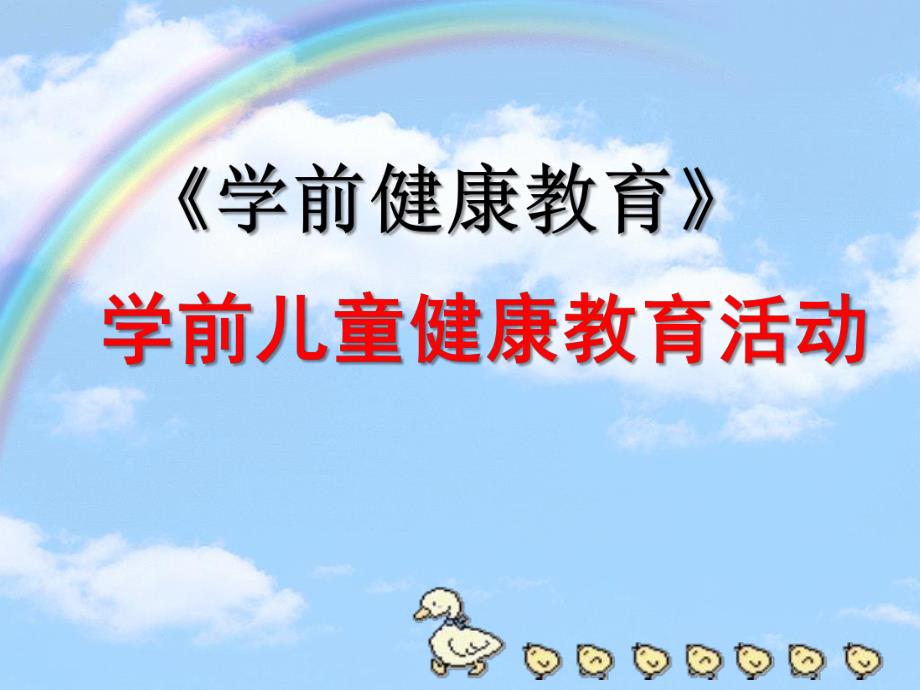 幼儿园学前儿童健康教育活动PPT课件第二章-学前儿童健康教育活动.pptx_第1页